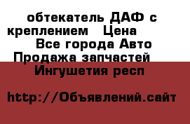 обтекатель ДАФ с креплением › Цена ­ 20 000 - Все города Авто » Продажа запчастей   . Ингушетия респ.